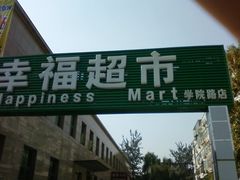 -幸福荣耀超市(学院路店)