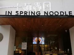 门面-十面春风·江南面馆(崇宁路店)