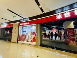 -冰世界真冰场(欢乐汇店)