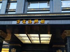 门面-万宝海鲜舫(劳动公园店)