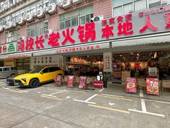 -冯校长老火锅(福田车公庙店)