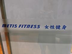 -METIS FITNESS女性健身工作室
