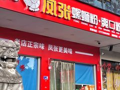 -凤张螺蛳粉·爽口粉(跃进路总店)