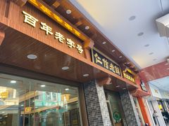 门面-仁信老铺甜品(北京路店)
