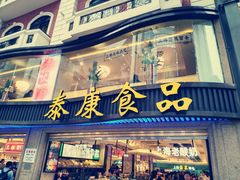 门面-泰康食品(南京东路店)
