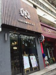 -隅日式美甲美睫專門店