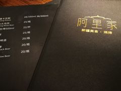 -阿里家·新疆烤肉酒場 by MIG