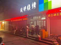 -风味烧烤