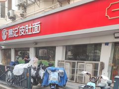 -易记皮肚面(明瓦廊店)