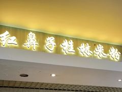 门面-红鼻子桂林米粉(金唐新光界店)
