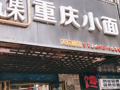 门面-十九集重庆小面(天坛西路店)