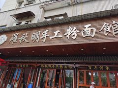 门面-羅秋明手工粉面