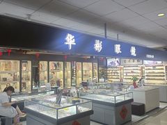 -华彬眼镜专业渐进配镜(潘家园店)