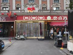 -必点海鲜·海肠捞饭·鲅鱼水饺(滨江道店)