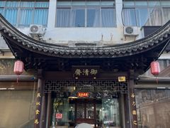 -御清斋总店(天一街店)