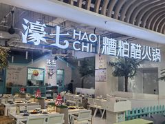 -濠七糟粕醋•海南酸汤火锅(中关村店)