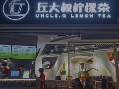 门面-丘大叔柠檬茶(乐峰广场分店)