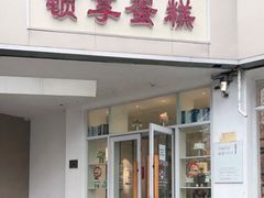 门面-顿享蛋糕(白堤路店)