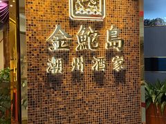 -金鮀岛潮州酒家