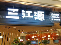 -三江源活鱼现烤(维多利摩尔城店)
