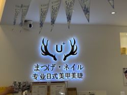 -U+nail优加专业美甲美睫