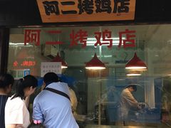 门面-阿二烤鸡(山塘街店)