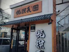 门面-蚝·生·鲜牛烧肉铺(中央大街店)
