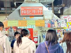 -梓记牛什(總店)