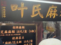 -叶氏麻糍(鼓浪屿店)