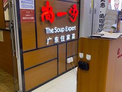 -尚一汤 广东炖汤(金桥国际店)