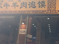 -毅祥斋老孙家泡馍(北院门鼓楼店)
