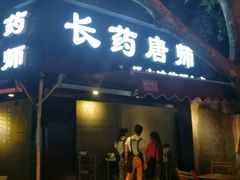 -长药唐师乐山油炸(石人直营店)