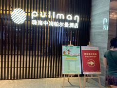 -珠海拱北口岸富华里中海雅高铂尔曼酒店