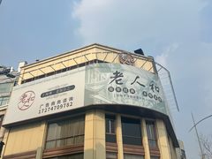 -老人和饭店(淮海中路店)