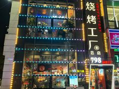 -798烧烤工厂(太和路店)