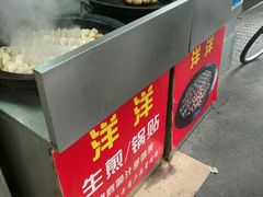 -洋洋锅贴