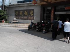 -老钱饭店(后渚港店)