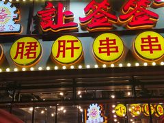 门面-让签签飞小郡肝串串香(春熙路形象店)