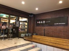 -春水堂人文茶馆(中正店)