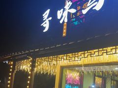 -寻味乌镇·龙虾烧烤