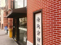 -老地方面馆(思南路店)