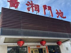 -书湘门地·中国十佳湘菜(西苑店)
