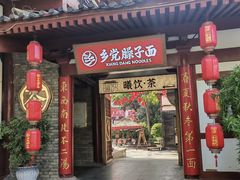 -乡党臊子面(丰庆公园店)