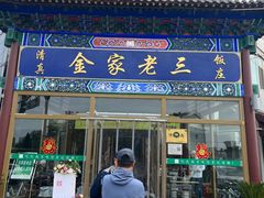 -金家老三饭庄(常营店)