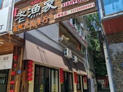-老渔家鲜鱼轩(南浦横街店)