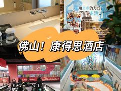 -佛山岭南天地康得思酒店