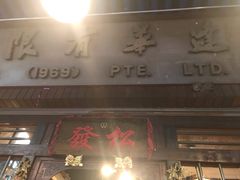 -松發肉骨茶(克拉码头店)