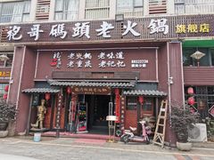 门面-袍哥码头老火锅(横岗分店)