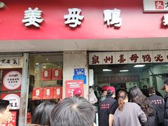 -斯丹姜母鸭·古法干香(涂门街总店)