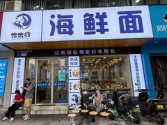-木木鲜海鲜面(天一店)